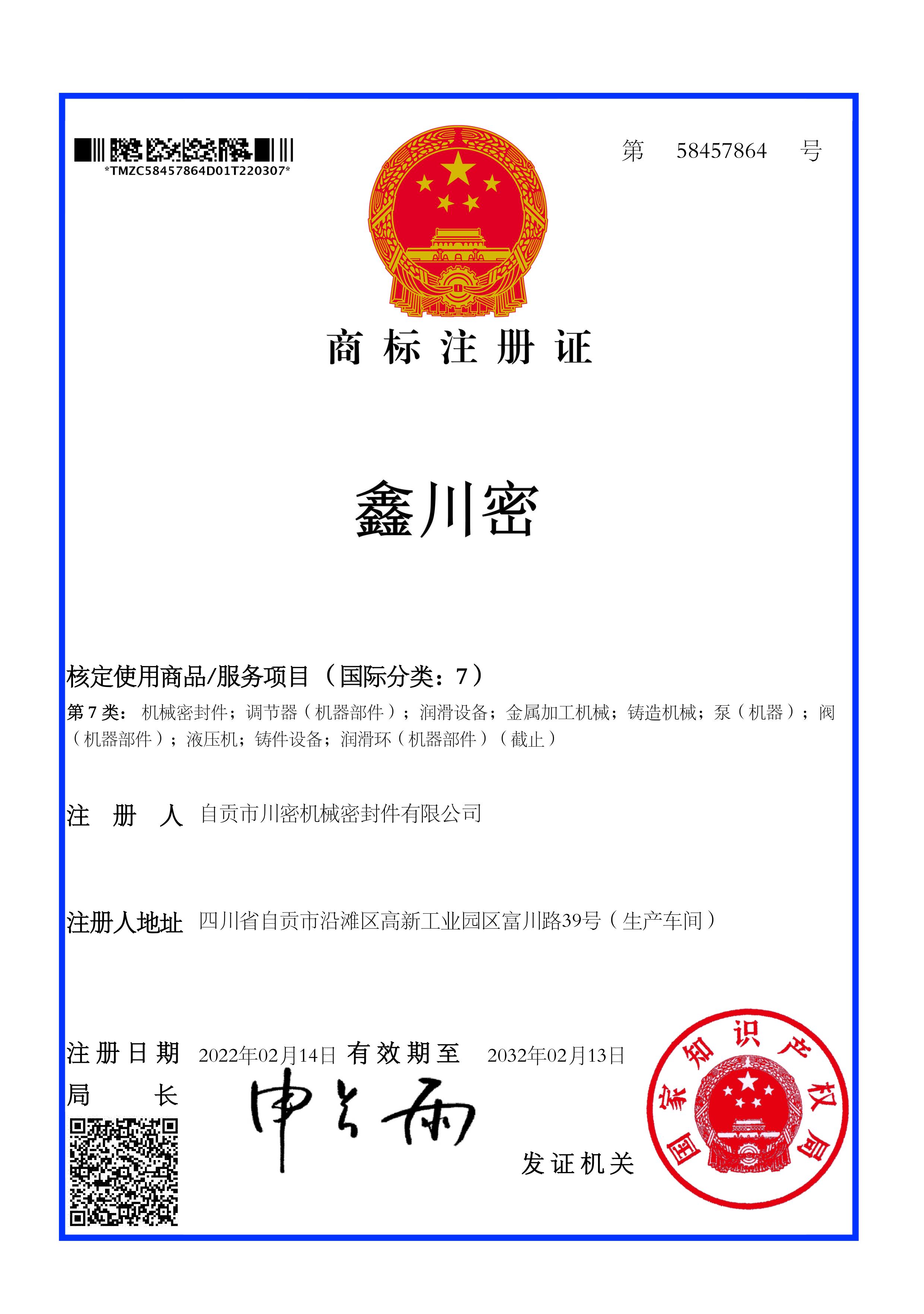 熱烈祝賀公司《鑫川密》商標(biāo)成功取得